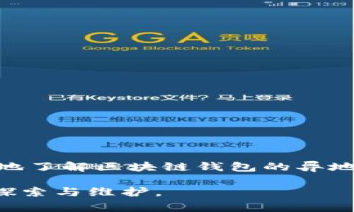   区块链钱包异地登录查询方法及注意事项 / 
 guanjianci 区块链, 钱包, 异地登录 /guanjianci 

前言
随着数字货币的迅猛发展，越来越多的人开始接触并使用区块链钱包。此外，区块链技术的广泛应用，也使得安全性问题愈加凸显。尤其是在异地登录的情况下，如何安全地查询和管理你的区块链钱包，成为了每一个用户必须面对的重要课题。本文将为您详细介绍区块链钱包的异地登录查询方法，以及应该注意的安全事项，以确保您的数字资产得到有效保护。

区块链钱包简介
区块链钱包是用于存储、管理数字资产的一款工具，通常分为热钱包和冷钱包。热钱包即在线钱包，方便快捷，但安全性相对较低；冷钱包则是离线存储，安全性高，但使用上不够灵活。因此，在选择适合自己的区块链钱包时，需要根据个人的需求来进行选择。

无论是哪种类型的区块链钱包，用户都应对其安全性有足够的认识。尤其是在进行异地登录时，更要关注可能存在的风险。

异地登录的定义
异地登录是指用户在与钱包绑定的设备或地区之外的地点，尝试访问其区块链钱包。这样的操作对于保护用户的资产安全是有一定风险的。恶意攻击者可能利用用户的身份信息进行未授权的访问，导致资产的损失。因此，在进行异地登录时，用户应采取一定的防范措施。

异地登录查询的方法
在进行区块链钱包的异地登录时，用户通常需要完成一系列验证步骤，以确保其身份的真实性。以下是一些常见的异地登录查询方法：

h41. 双重身份验证/h4
在登录钱包时，如果系统开启了双重身份验证，那么用户需要在输入密码后，额外验证身份。通常，这可以通过短信验证码或者身份验证应用程序（如Google Authenticator）进行。在异地登录时，确保这一机制能够有效保护账户安全。

h42. 登录记录查询/h4
许多区块链钱包平台提供登录记录查询功能，用户可以查看最近的登录地点、设备型号以及登录时间。当发现异常登录时，应立即采取措施，例如更改密码或与平台客服取得联系，确认账户的安全状态。

h43. IP地址监测/h4
部分高级钱包平台会自动监测并记录每次登录的IP地址。如果您在异地登录时，发现系统提示您尝试的IP地址与平常大相径庭，建议停用相关操作，并进行安全检测。这种IP地址监测可以借助于区块链技术的透明性，确保用户的任何不当行为都能够被及时捕捉。

注意事项
在进行区块链钱包的异地登录查询时，除了上述的方法外，还有几个重要的注意事项：

h41. 不要轻信不明链接/h4
在收取与钱包有关的邮件或短信时，务必关注发信者的真实性，切忌点击不明链接或下载可疑文件，以防感染恶意程序。

h42. 使用强密码/h4
设置强而独特的密码至关重要，密码应包含字母、数字和特殊符号的组合，并且定期更新，避免使用生日、电话号码等容易被猜测的信息。

h43. 安全的网络环境/h4
在进行异地登录时，请选择安全可信的WiFi网络，尽量避免公共场所的开放网络，以防信息被窃取。

应对异地登录潜在风险的策略
为了有效应对区块链钱包的异地登录潜在风险，用户可以采取以下策略：

h41. 启用安全警报/h4
很多钱包提供安全警报功能，一旦检测到异常登录行为，便会即时通知用户。确保这一功能开启，可以帮助用户在第一时间内处理异常情况。

h42. 备份重要信息/h4
定期备份钱包的恢复词或私钥信息，确保在意外情况下能够恢复访问。这是防止资产损失的非常有效的手段。

h43. 选择信誉良好的钱包平台/h4
市场上有众多区块链钱包服务提供商，选择一个信誉良好的平台至关重要，优先考虑那些享有良好用户口碑和完善客服的服务商。

结论
区块链钱包的异地登录查询是一项非常重要且必要的操作。随着区块链应用的不断深化，用户对其钱包安全性的问题尤为关注。希望通过本文的介绍，您能够更加清晰地了解区块链钱包的异地登录机制，并采取有效的措施来保护您的数字资产。

无论是在家中，还是在外出旅行时，记得时刻保持警惕，采取各种安全防护措施，才能确保自己的数字资产不受威胁。区块链技术的未来，值得我们每一个使用者共同去探索与维护。