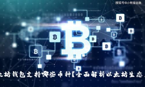以太坊钱包支持哪些币种？全面解析以太坊生态系统