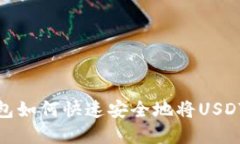 TP钱包如何快速安全地将USDT卖掉