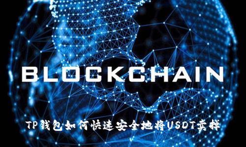 TP钱包如何快速安全地将USDT卖掉