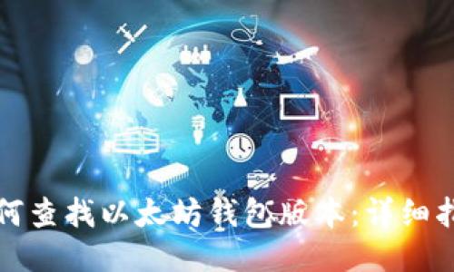 如何查找以太坊钱包版本：详细指南