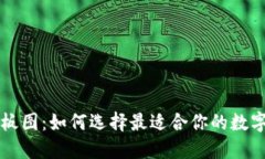 区块链钱包样板图：如何选择最适合你的数字资