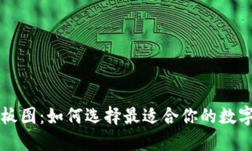 区块链钱包样板图：如何选择最适合你的数字资产管理工具