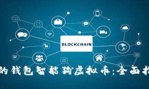 如何选择最佳的钱包智能狗虚拟币：全面指南与实用建议