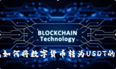 购宝钱包如何将数字货币转为USDT的详细指南