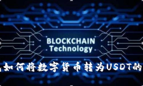 购宝钱包如何将数字货币转为USDT的详细指南