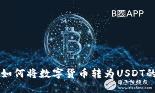 购宝钱包如何将数字货币转为USDT的详细指南