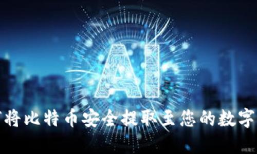 如何将比特币安全提取至您的数字钱包