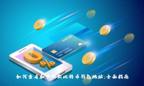 如何查看和管理新比特币钱包地址：全面指南