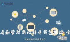如何查看和管理新比特币钱包地址：全面指南