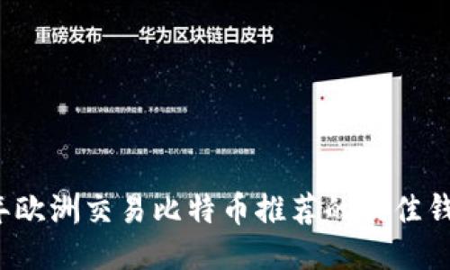 2023年欧洲交易比特币推荐的最佳钱包指南