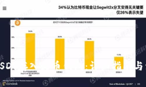 如何将USDT存入火币钱包：详细指南与注意事项