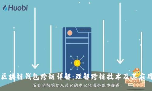区块链钱包跨链详解：理解跨链技术及其应用