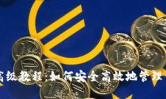 比特币钱包高级教程：如何安全高效地管理你的