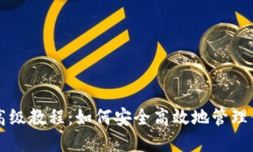 比特币钱包高级教程：如何安全高效地管理你的数字资产