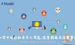 如何申请虚拟币个人钱包：完整指南与注意事项