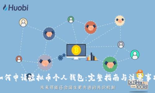 如何申请虚拟币个人钱包：完整指南与注意事项