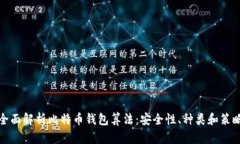 全面解析比特币钱包算法：安全性、种类和策略