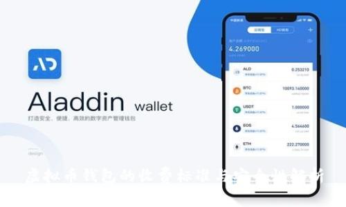 虚拟币钱包的收费标准与安全性解析