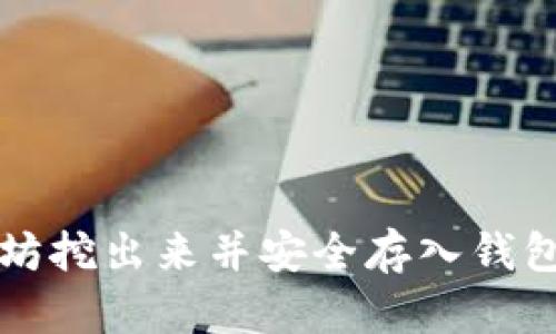 如何将以太坊挖出来并安全存入钱包的完整指南