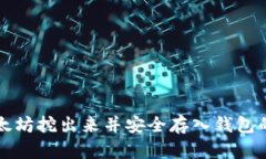 如何将以太坊挖出来并安全存入钱包的完整指南