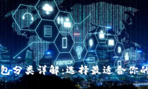 比特币钱包分类详解：选择最适合你的钱包类型