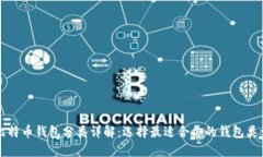 比特币钱包分类详解：选择最适合你的钱包类型