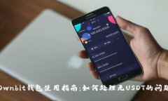 Ownbit钱包使用指南：如何处理无USDT的问题