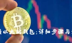 如何申请以太坊钱包：详细步骤与注意事项