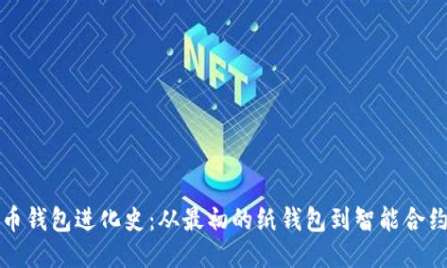 比特币钱包进化史：从最初的纸钱包到智能合约时代