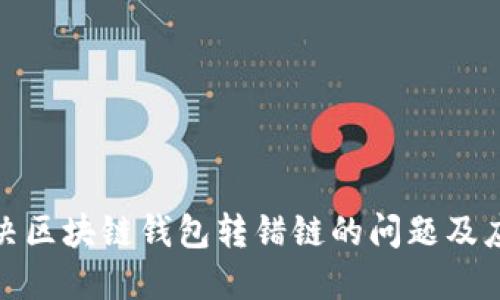 如何解决区块链钱包转错链的问题及应对措施