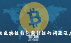 如何解决区块链钱包转错链的问题及应对措施