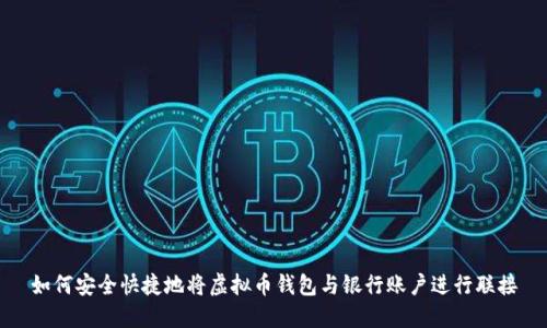 如何安全快捷地将虚拟币钱包与银行账户进行联接