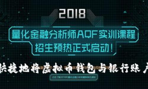 如何安全快捷地将虚拟币钱包与银行账户进行联接