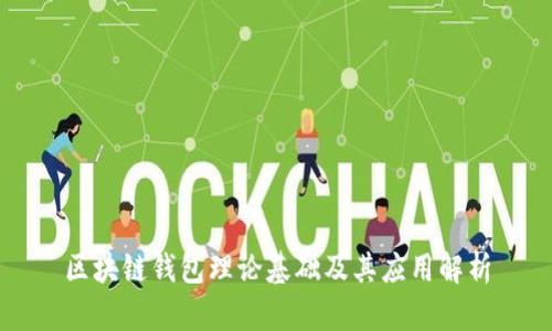 区块链钱包理论基础及其应用解析