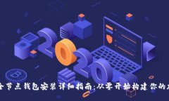 以太坊全节点钱包安装详细指南：从零开始构建