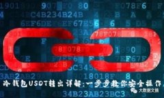 冷钱包USDT转出详解：一步步教你安全操作