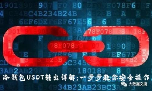 冷钱包USDT转出详解：一步步教你安全操作