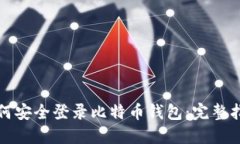 如何安全登录比特币钱包：完整指南