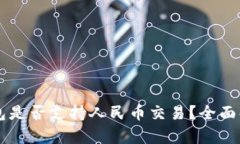以太坊钱包是否支持人民币交易？全面解析与指