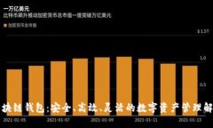 私有区块链钱包：安全、高效、灵活的数字资产