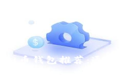 2023年最受欢迎的虚拟币钱包推荐：通用性和安全性并存的选择