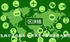 区块链钱包挖矿源码指南：如何从零开始构建你