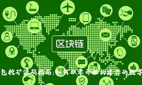 区块链钱包挖矿源码指南：如何从零开始构建你的数字资产宝库