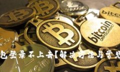 比特币钱包登录不上去？解决方法与常见问题解