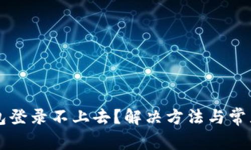 比特币钱包登录不上去？解决方法与常见问题解析