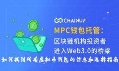 如何找到所有虚拟币钱包的信息和选择指南