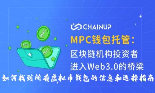 如何找到所有虚拟币钱包的信息和选择指南