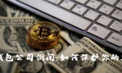 比特币钱包公司倒闭：如何保护你的加密资产
