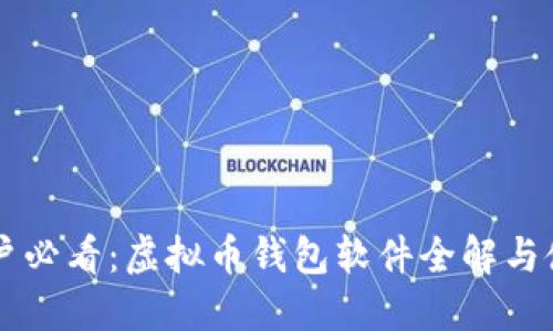 苹果用户必看：虚拟币钱包软件全解与使用指南